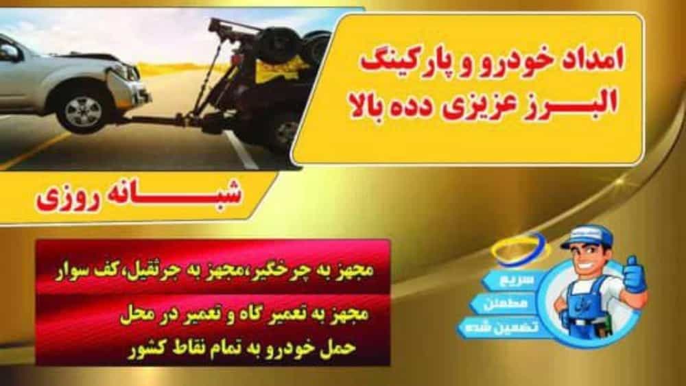 خدمة إمداد خودرو إيلخشي 24/7 في جميع أنحاء أذربيجان الشرقية