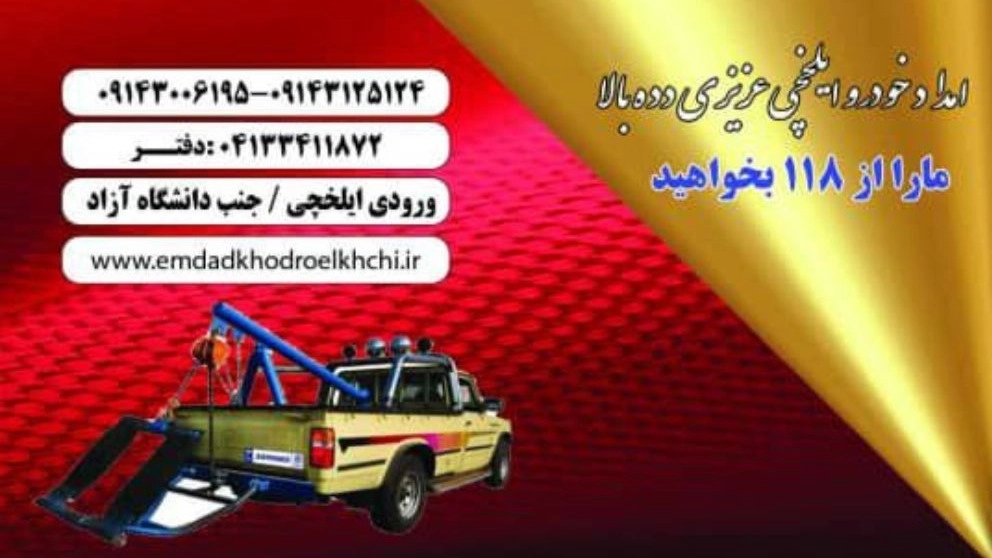 سيارة إسعاف إيلخشي عزيزي